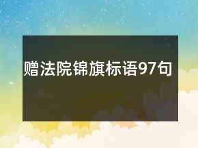 赠法院锦旗标语97句