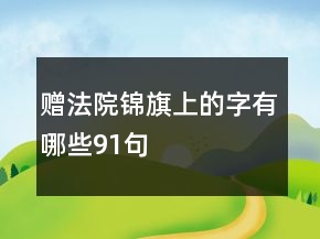 赠法院锦旗上的字有哪些91句