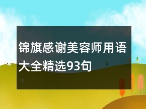 锦旗感谢美容师用语大全精选93句