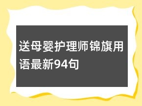 送母婴护理师锦旗用语最新94句