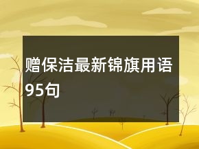 赠保洁最新锦旗用语95句