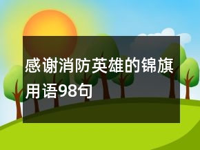 感谢消防英雄的锦旗用语98句