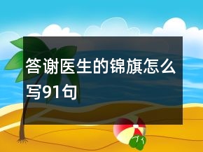 答谢医生的锦旗怎么写91句