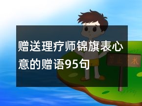 赠送理疗师锦旗表心意的赠语95句