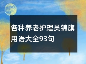 各种养老护理员锦旗用语大全93句