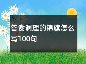 答谢调理的锦旗怎么写100句