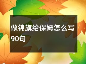 做锦旗给保姆怎么写90句