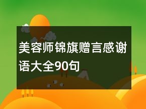 美容师锦旗赠言感谢语大全90句