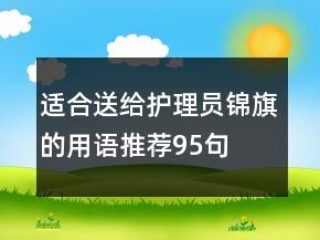 适合送给护理员锦旗的用语推荐95句