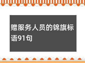 赠服务人员的锦旗标语91句