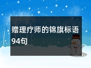 赠理疗师的锦旗标语94句