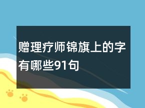 赠理疗师锦旗上的字有哪些91句