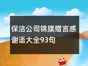 保洁公司锦旗赠言感谢语大全93句