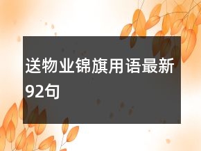 送物业锦旗用语最新92句