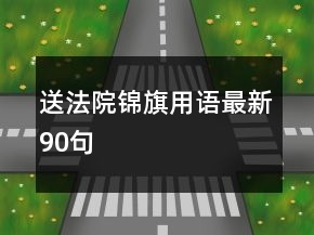送法院锦旗用语最新90句