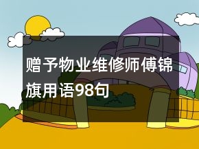 赠予物业维修师傅锦旗用语98句