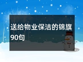 送给物业保洁的锦旗90句