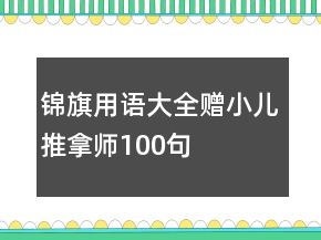 锦旗用语大全赠小儿推拿师100句