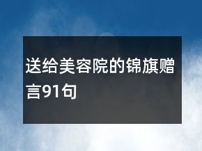 送给美容院的锦旗赠言91句