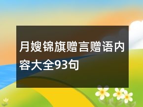 月嫂锦旗赠言赠语内容大全93句