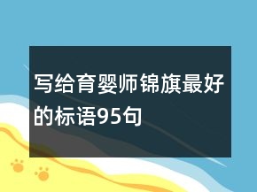 写给育婴师锦旗最好的标语95句