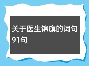 关于医生锦旗的词句91句
