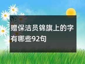 赠保洁员锦旗上的字有哪些92句