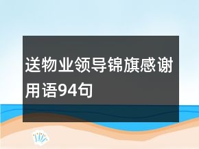 送物业领导锦旗感谢用语94句