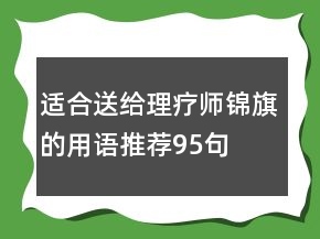 适合送给理疗师锦旗的用语推荐95句