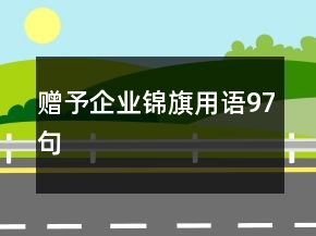 赠予企业锦旗用语97句