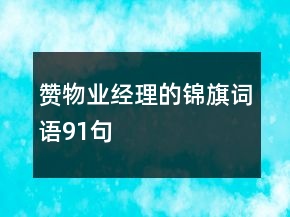赞物业经理的锦旗词语91句
