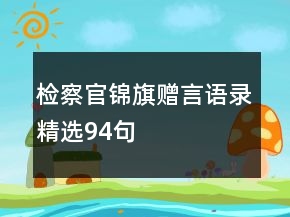 检察官锦旗赠言语录精选94句