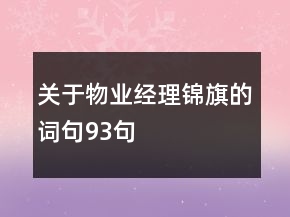 关于物业经理锦旗的词句93句