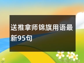 送推拿师锦旗用语最新95句