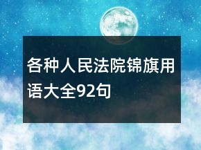各种人民法院锦旗用语大全92句