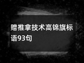 赠推拿技术高锦旗标语93句