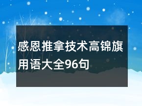 感恩推拿技术高锦旗用语大全96句
