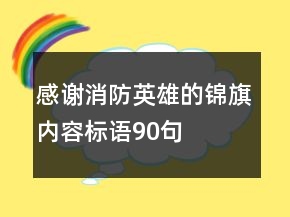 感谢消防英雄的锦旗内容标语90句
