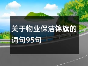 关于物业保洁锦旗的词句95句