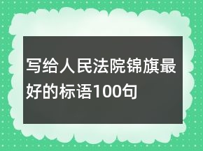 写给人民法院锦旗最好的标语100句