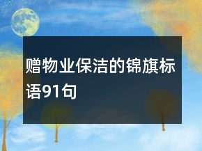 赠物业保洁的锦旗标语91句