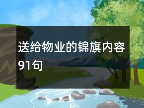 送给物业的锦旗内容91句
