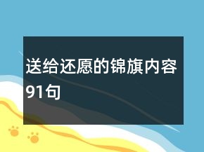 送给还愿的锦旗内容91句