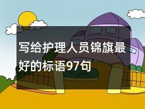 写给护理人员锦旗最好的标语97句