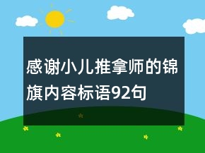感谢小儿推拿师的锦旗内容标语92句