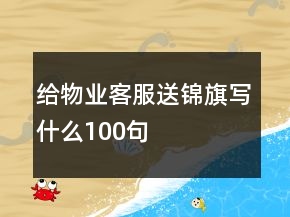 给物业客服送锦旗写什么100句