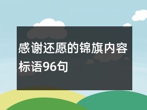 感谢还愿的锦旗内容标语96句