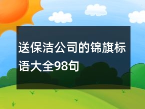 送保洁公司的锦旗标语大全98句