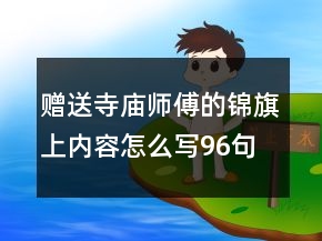 赠送寺庙师傅的锦旗上内容怎么写96句