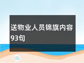 送物业人员锦旗内容93句
